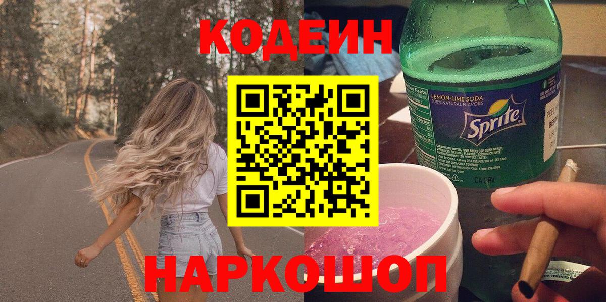Кодеин напиток Lean (лин)  Кодеин Purple Drank  Вход с VPN  Стерлитамак 